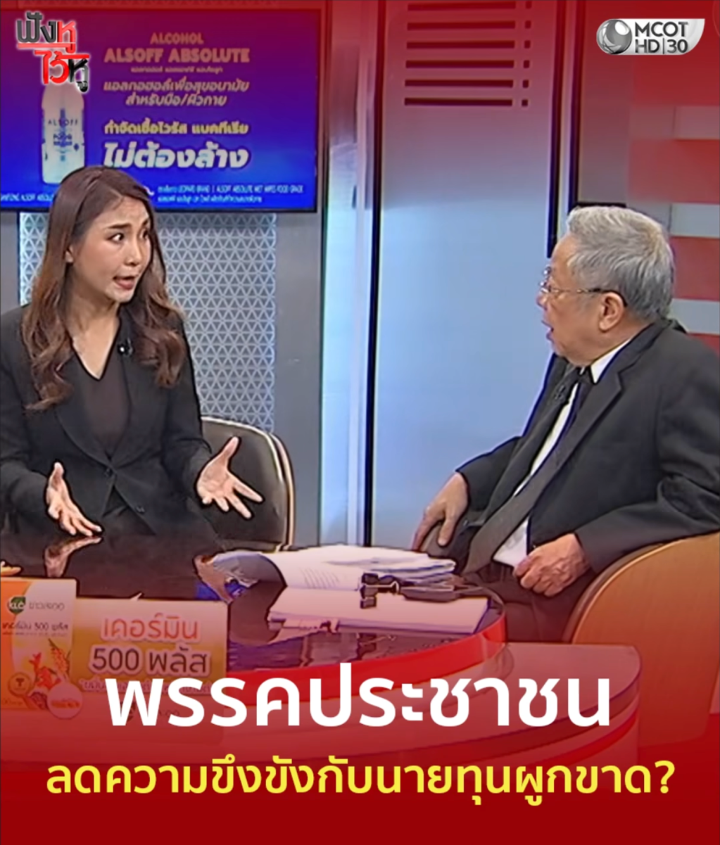ควันหลงการเลือกตั้ง 2569 : ปัญหาทุนผูกขาด